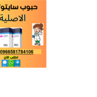 حبوب الاجهاض للبيع في الرياض (0581784106) حبوب سايتوتك النهدي في الرياض للبيع (cytotec200)