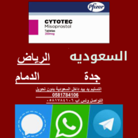 سايتوتك -حبوب اجهاض الحمل في الرياض 0581784106 حبوب اسقاط وتنزيل الحمل في الرياض للبيع